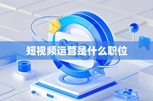短视频运营是什么职位